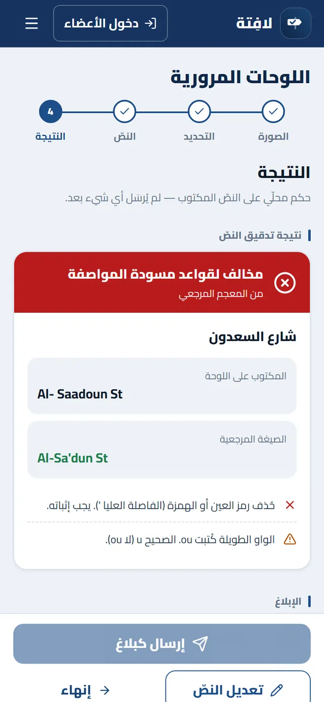 شاشة التطبيق: نتيجة التدقيق — أخطاء Al-Saadoun St وصيغة المعجم