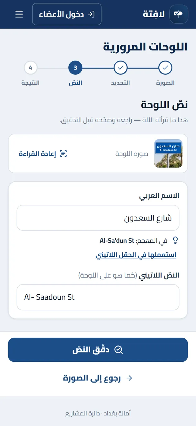 شاشة التطبيق: النص المقروء من اللوحة، عربيّه ولاتينيّه